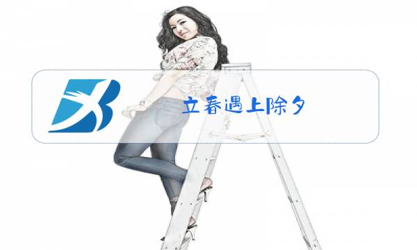 立春遇上除夕图片