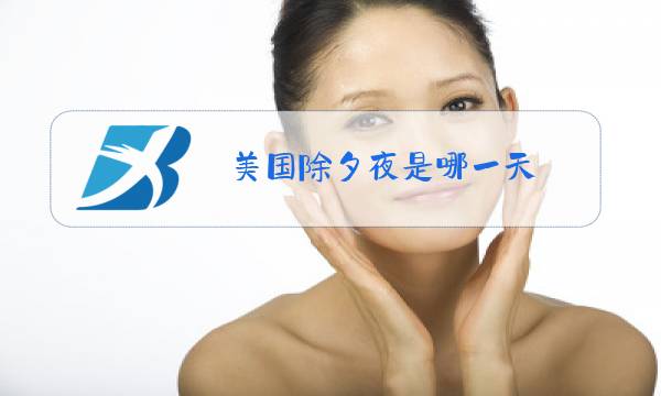 美国除夕夜是哪一天图片
