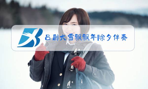 吕剧大雪飘飘年除夕伴奏图片