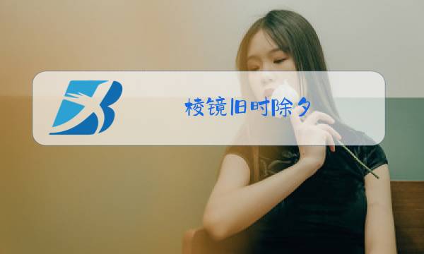 棱镜旧时除夕图片