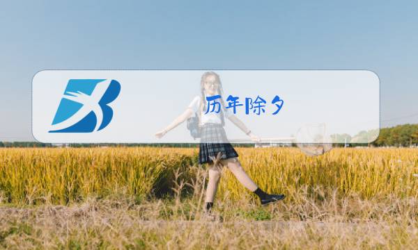 历年除夕图片