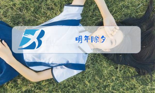 明年除夕图片