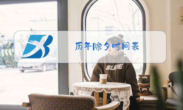 历年除夕时间表图片