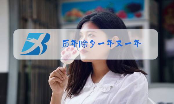 历年除夕一年又一年图片