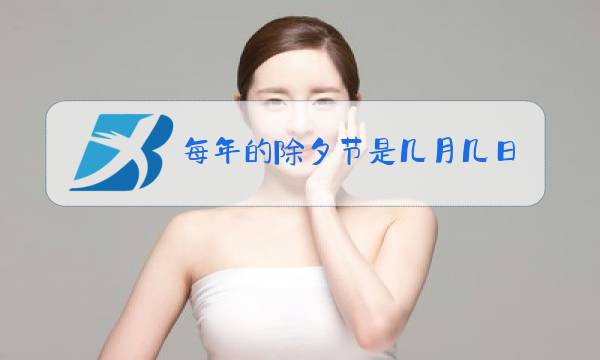 每年的除夕节是几月几日图片