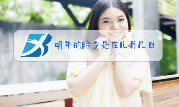 明年的除夕是在几月几日图片