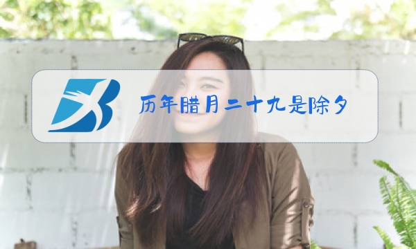 历年腊月二十九是除夕
