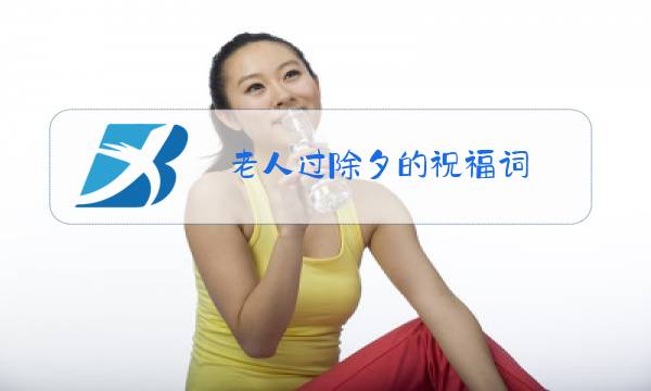 老人过除夕的祝福词图片
