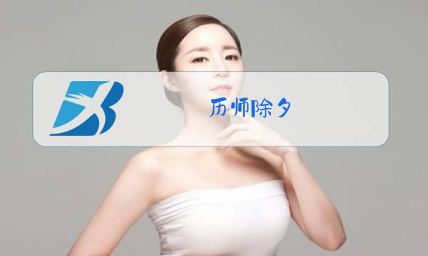 历师除夕图片