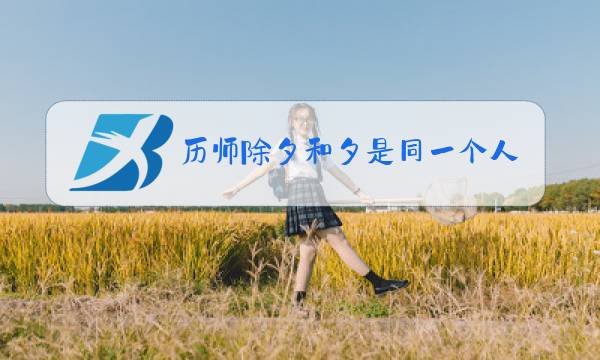 历师除夕和夕是同一个人吗图片
