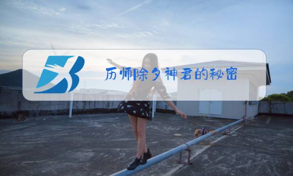 历师除夕神君的秘密图片