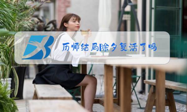 历师结局除夕复活了吗图片