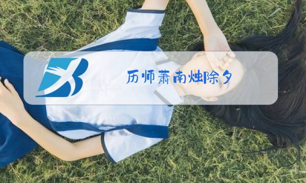 历师萧南烛除夕图片