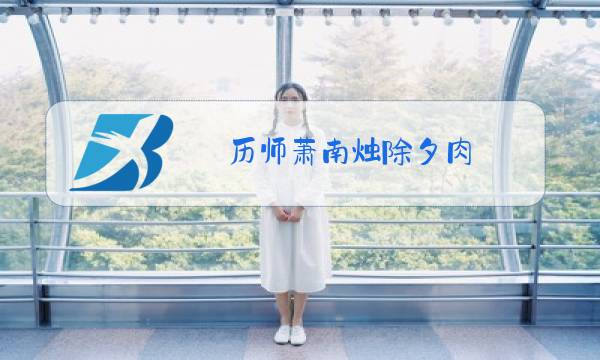 历师萧南烛除夕肉图片
