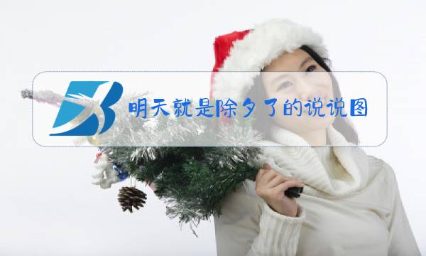 明天就是除夕了的说说听到这个声音有点慌图片