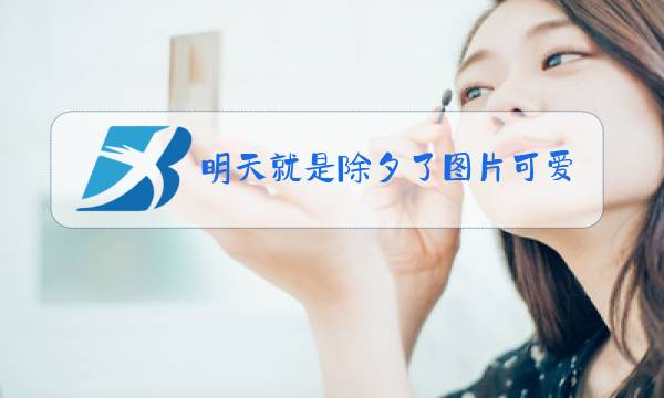 明天就是除夕了图片可爱图片图片