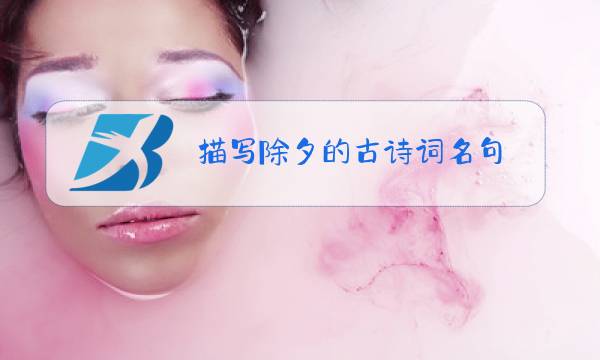 描写除夕的古诗词名句图片