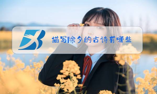 描写除夕的古诗有哪些?图片