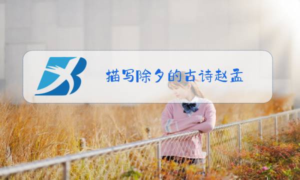 描写除夕的古诗赵孟頫图片