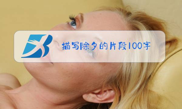 描写除夕的片段100字图片