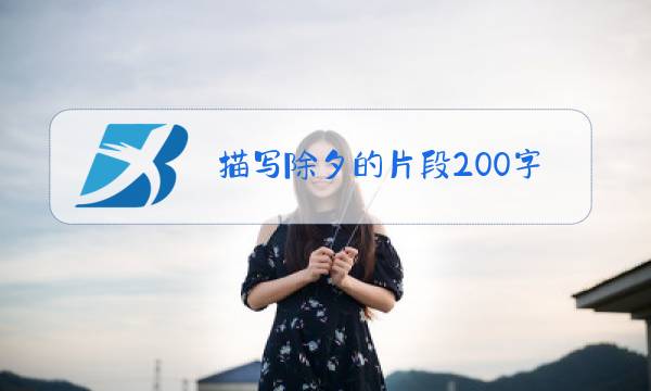 描写除夕的片段200字按照时间顺序来写图片