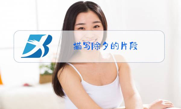 描写除夕的片段图片