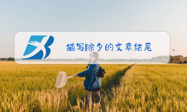 描写除夕的文章结尾图片