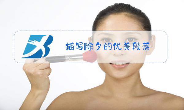 描写除夕的优美段落图片