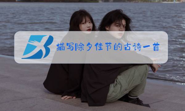 描写除夕佳节的古诗一首图片