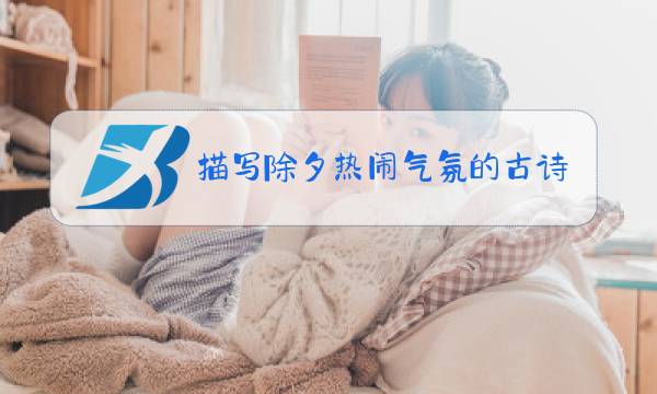 描写除夕热闹气氛的古诗图片