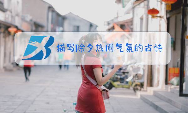 描写除夕热闹气氛的古诗有哪些图片