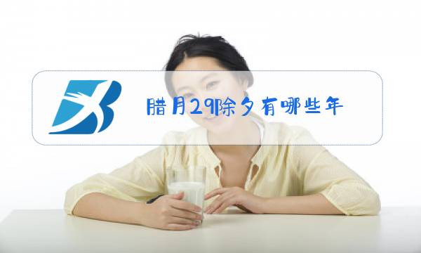 腊月29除夕有哪些年图片