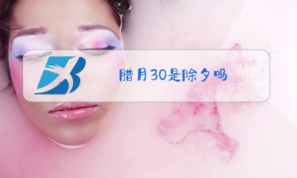 腊月30是除夕吗?图片
