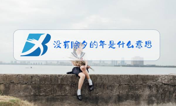 没有除夕的年是什么意思图片