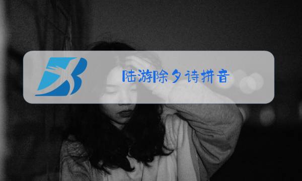 陆游除夕诗拼音图片