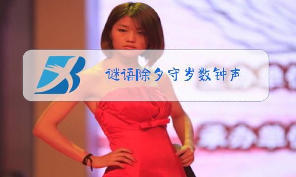 谜语除夕守岁数钟声图片