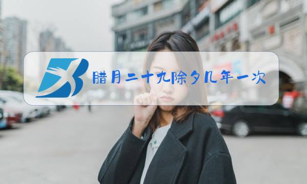 腊月二十九除夕几年一次图片