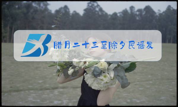腊月二十三至除夕民谣发放芝麻糖通知图片