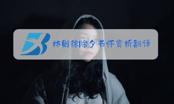 林则徐除夕书怀赏析翻译图片