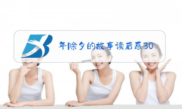 年除夕的故事读后感30图片