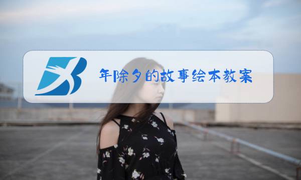 年除夕的故事绘本教案图片