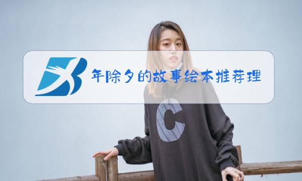 年除夕的故事绘本推荐理由简短图片
