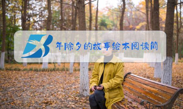 年除夕的故事绘本阅读简介图片