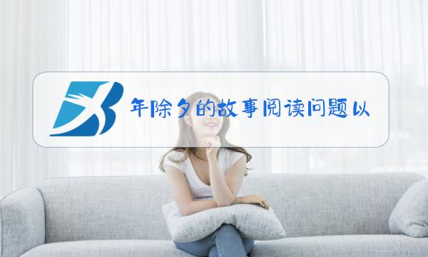 年除夕的故事阅读问题以及答案图片