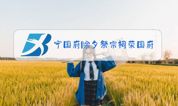 宁国府除夕祭宗祠荣国府元宵开夜宴赏析图片