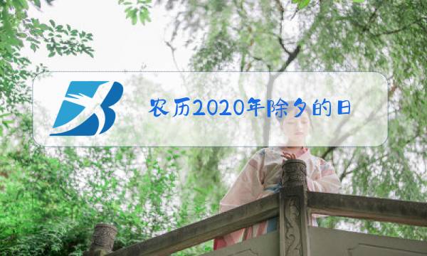 农历2020年除夕的日期图片