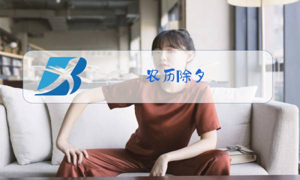 农历除夕,一家人吃的团圆饭常叫做什么?图片