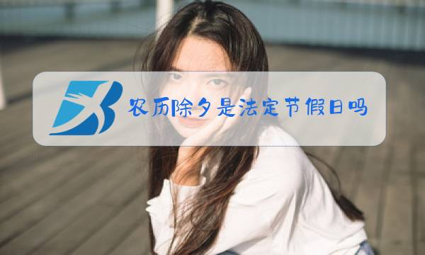 农历除夕是法定节假日吗图片