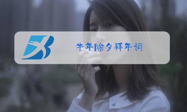 牛年除夕拜年词图片