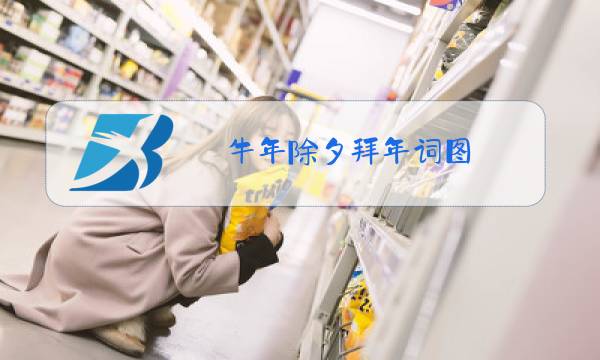 牛年除夕拜年词图图片